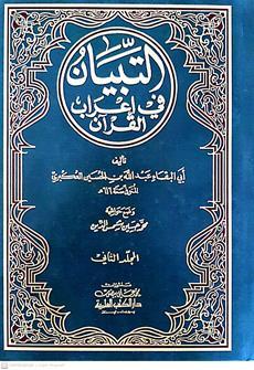 التبيان في اعراب القران2/1