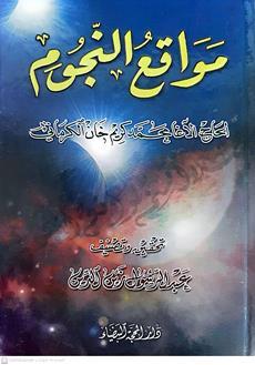 مواقع النجوم
