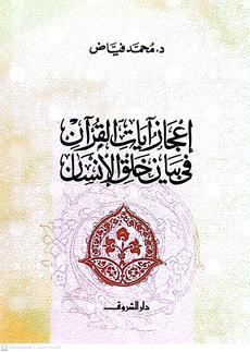 اعجازايات القران في بيان خلق الانسان