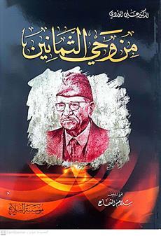 من وحي الثمانين
