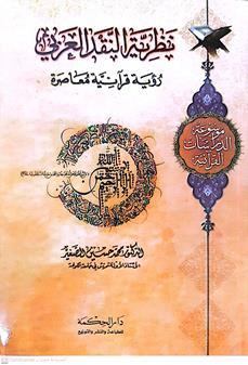 نظريه النقد العربي