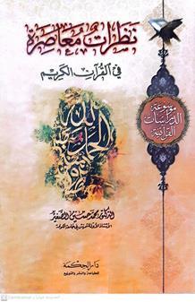 نظرات معاصره في القران الكريم