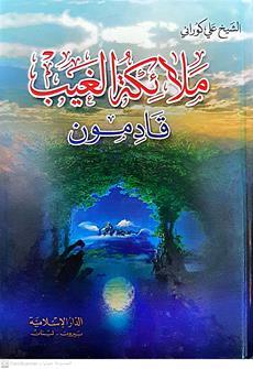 ملائكه الغيب قادمون