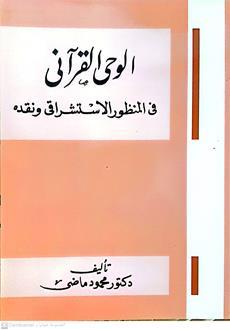 الوحي القراني في المنظور الاستشراقي