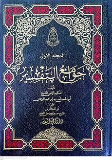 جوامع التفسير2/1
