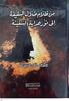 من ظلام ضلال السقيفه الي نورهدايه السفينه
