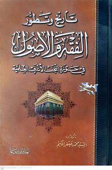 تاريخ وتطور الفقه والاصول