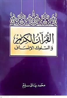 القران الكريم والسلوك الانساني