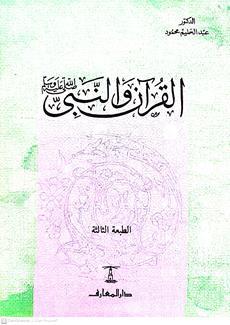 القران والنبي صلي الله عليه واله وسلم