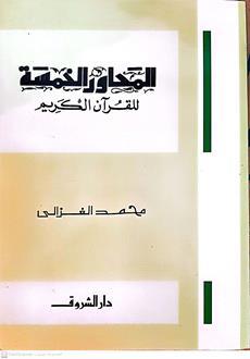 المحاورالخمسه للقران الكريم