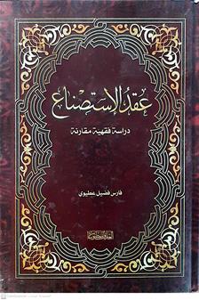عقدالاستصناع