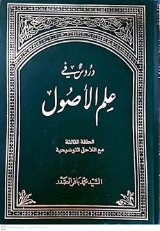 دروس في علم الاصول2/1