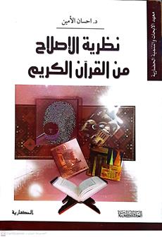 نظريه الاصلاح من القران الكريم