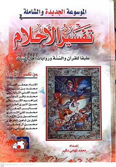 الموسوعه الجديده والشامله في تفسيرالاحلام