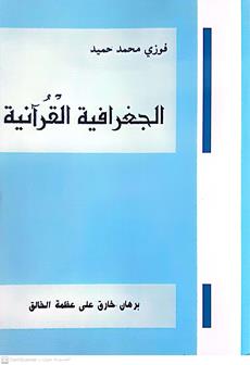 الجغرفياالقرانيه