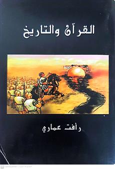 القران والتاريخ