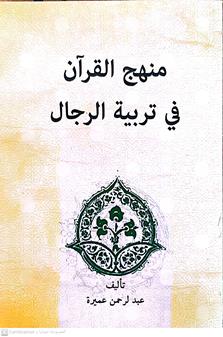 منهج القران في تربيه الرجال