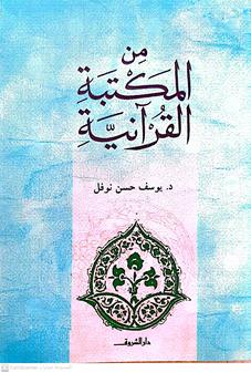 من مكتبه القرانيه