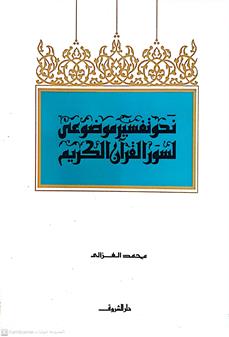 نحوتفسيرموضوعي لسورالقران الكريم