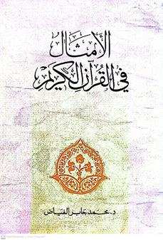 الامثال في القران الكريم