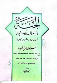 الجنه في القران الكريم