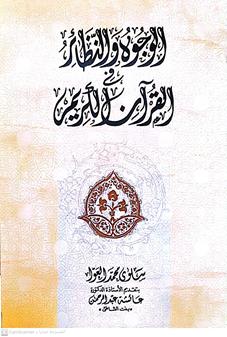 الوجوه والنظائر في القران الكريم