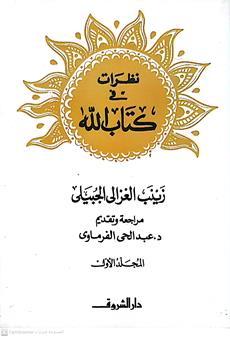 نظرات في كتاب الله