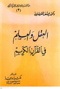 العقل والعلم في القران