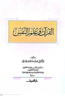القران وعلم النفس