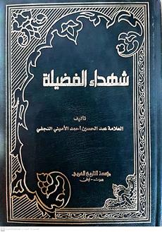 شهداءالفضيله