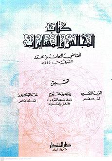كتاب المجالس والمسايرات