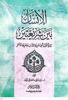 الانسان بين الشريعتين