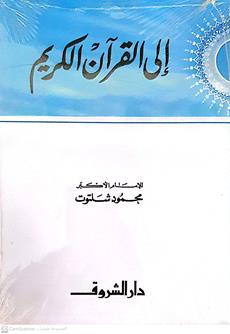 الي القران الكريم
