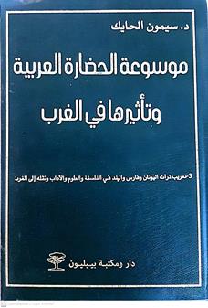 موسوعه الحضاره العربيه وتاثيرهافي الغرب