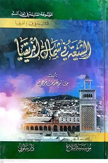 الشيعه  في شمال افريقيا