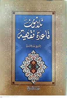 ثلاثون قاعده فقهيه