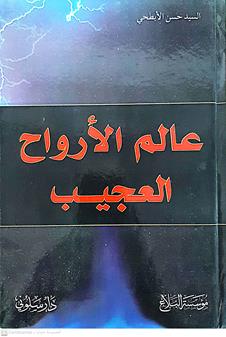 عالم الارواح العجيب