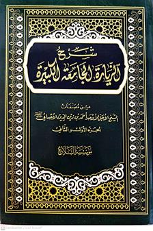 شرح الزياره الجامعه الكبيره4/1