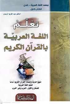 تعلم اللغه العربيه بالقران الكريم