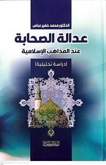 عداله الصحابه عندالمذاهب الاسلاميه