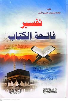 تفسيرفاتحه الكتاب