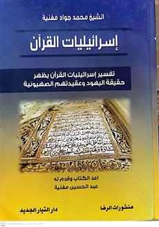 اسرائيليات القران