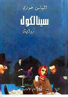 سينالكول