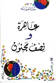 عاهره ونصف مجنون
