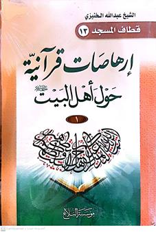 ارهاصات قرانيه حول اهل البيت ع