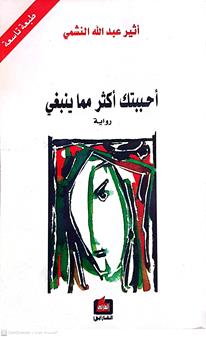 احببتك اكثرمماينبغي