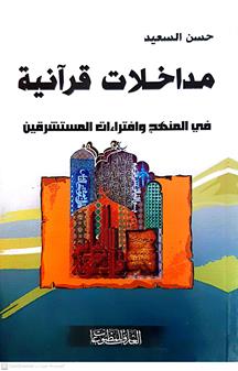 مداخلات قرانيه