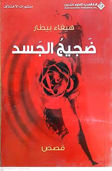 ضجيج الجسد