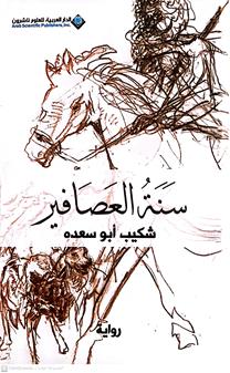 سنه العصافير