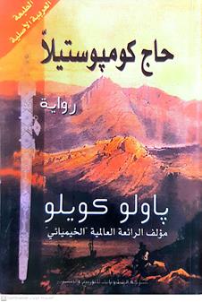 حاج كومبوستيلا